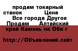 продам токарный станок jet bd3 › Цена ­ 20 000 - Все города Другое » Продам   . Алтайский край,Камень-на-Оби г.